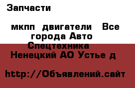 Запчасти HINO 700, ISUZU GIGA LHD, MMC FUSO, NISSAN DIESEL мкпп, двигатели - Все города Авто » Спецтехника   . Ненецкий АО,Устье д.